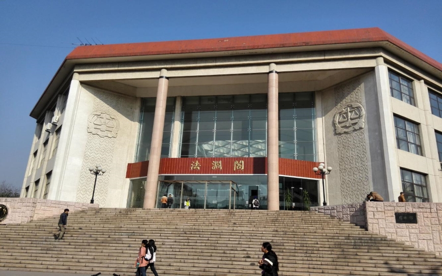 中国政法大学图书馆