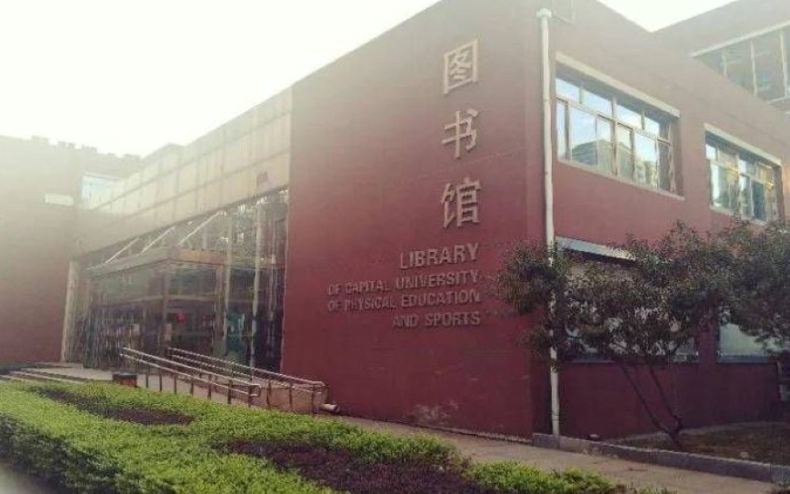 首都体育学院图书馆